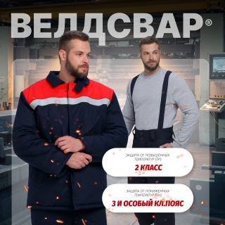 Костюм сварщика зимний Велдсвар-СОП 1 кл.защиты (тк.Хлопок ОП,350) брюки, т.синий/красный
