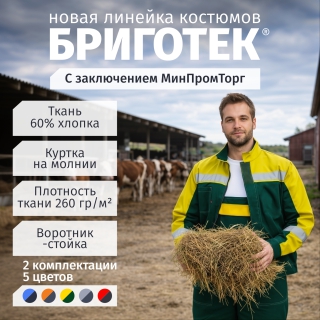 Костюм Бриготек СОП (тк.Смесовая,260)